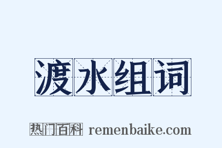 渡水组词是什么意思的图片